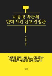 대통령 박근혜 탄핵 사건 선고 결정문