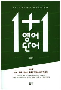 1+1 영어 단어
