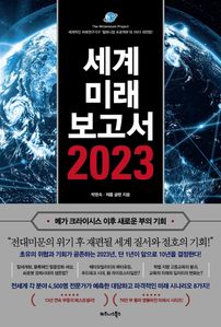 세계미래보고서 2023