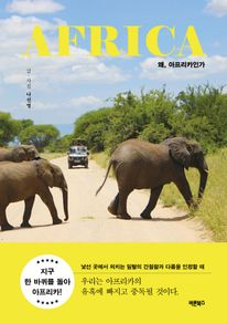 왜, 아프리카인가