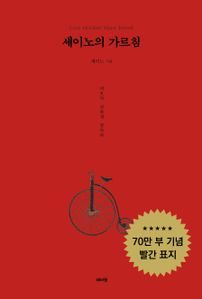 세이노의 가르침