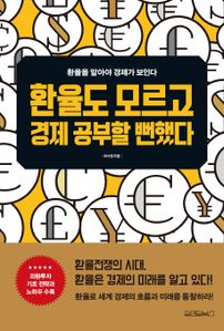 환율도 모르고 경제 공부할 뻔했다