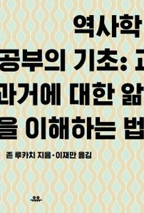 역사학 공부의 기초: 과거에 대한 앎을 이해하는 법