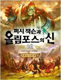 퍼시잭슨과 올림포스의 신. 8  크로노스의 부활