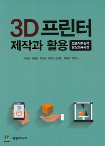 3D 프린터 제작과 활용