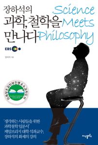 과학, 철학을 만나다