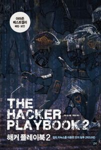 해커 플레이북 2