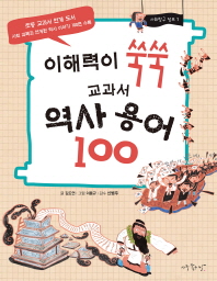 교과서 역사 용어 100