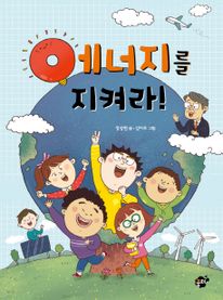 에너지를 지켜라!