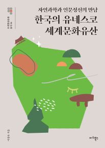 한국의 유네스코 세계문화유산