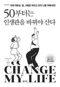 50부터는 인생관을 바꿔야 산다