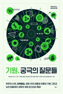 기원, 궁극의 질문들