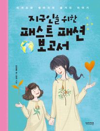 지구인을 위한 패스트 패션 보고서