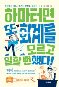 하마터면 또 회계를 모르고 일할 뻔했다!