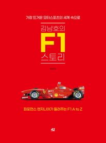 김남호의 F1 스토리