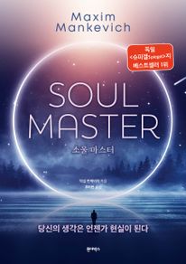 소울 마스터