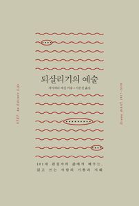 되살리기의 예술
