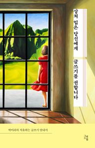 상처입은 당신에게 글쓰기를 권합니다