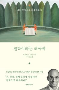 철학이라는 해독제