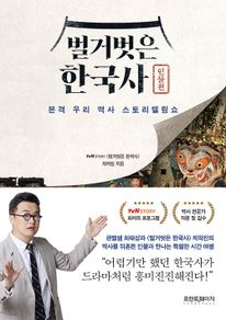 벌거벗은 한국사: 인물편