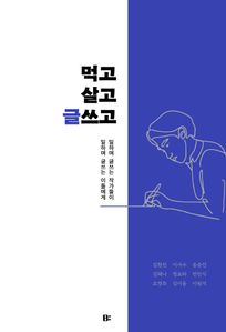 먹고살고 글쓰고