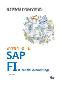 알기쉽게 정리한 SAP FI (Financial Accounting)