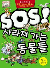SOS 사라져가는 동물들(땅위 동물편)(특종 동물 생태 만화1)