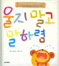 울지 말고 말하렴