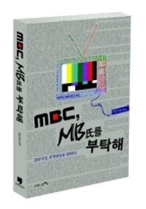 MBC MB씨를 부탁해   집단지성, 공영방송을 말하다