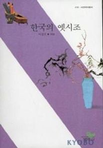 한국의 옛시조(사르비아총서 410)