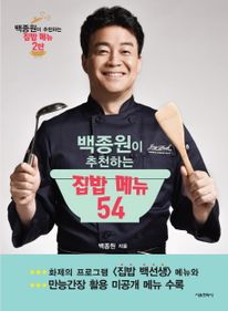 백종원이 추천하는 집밥 메뉴 54