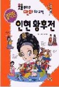 인현왕후전(웃음 보따리 만화 우리 고전12)