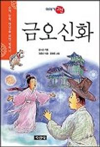 금오신화(이야기 고전)