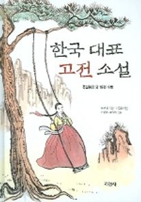 한국대표 고전소설