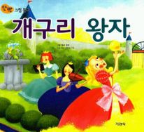 개구리 왕자(단짝 그림동화)