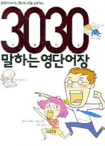 3030 말하는 영단어장