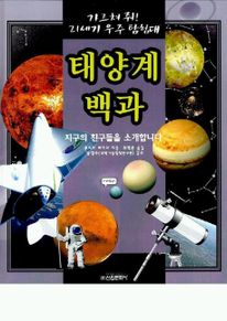태양계 백과(21세기 우주 탐험대)