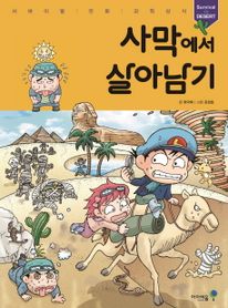 사막에서 살아남기