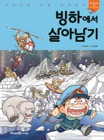 빙하에서 살아남기