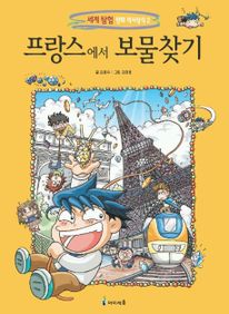 프랑스에서 보물찾기(세계탐험 만화 역사상식 2)