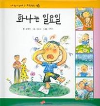 화나는 일요일(나도 할 수 있어요 3)