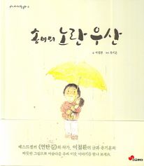송이의 노란 우산