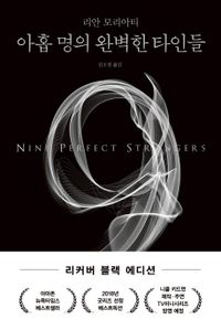 아홉 명의 완벽한 타인들(리커버 블랙 에디션)