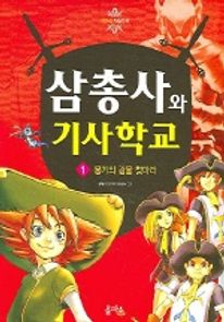 삼총사와 기사학교 1 (용기의 검을 찾아라)