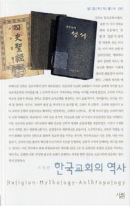 한국교회의 역사(살림지식총서 41)