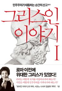 그리스인 이야기. 1