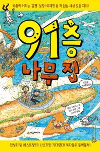 91층 나무 집