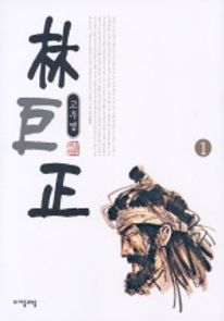 임꺽정 1