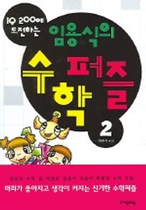 임용식의 수학퍼즐 2 (IQ 200에 도전하는)