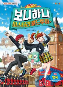 미스터리 월드 투어. 1: 영국편